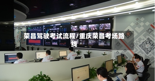 荣昌驾驶考试流程/重庆荣昌考场路线-第3张图片