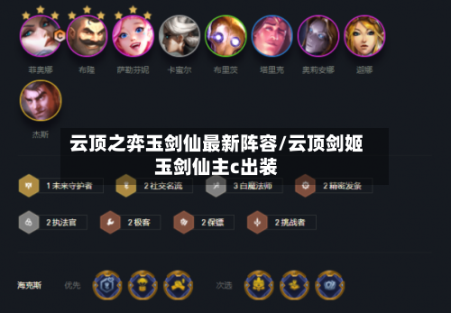 云顶之弈玉剑仙最新阵容/云顶剑姬玉剑仙主c出装-第2张图片