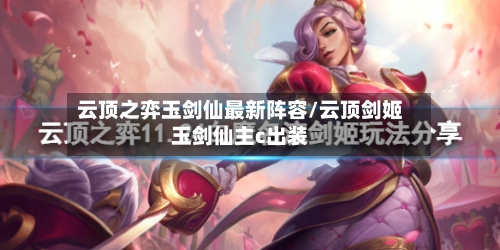 云顶之弈玉剑仙最新阵容/云顶剑姬玉剑仙主c出装-第3张图片