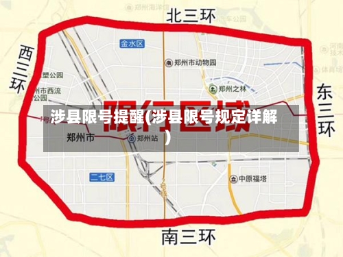 涉县限号提醒(涉县限号规定详解)-第3张图片
