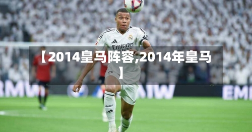 【2014皇马阵容,2014年皇马】
