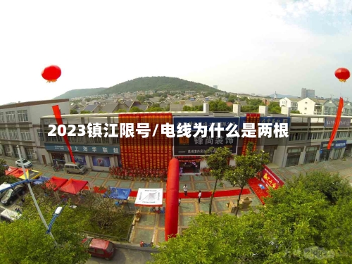 2023镇江限号/电线为什么是两根-第3张图片