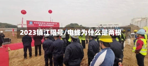 2023镇江限号/电线为什么是两根-第1张图片