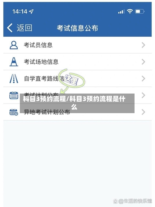 科目3预约流程/科目3预约流程是什么