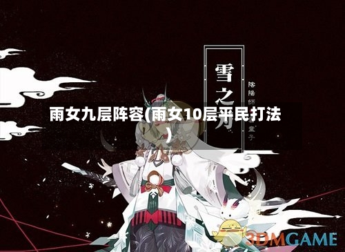 雨女九层阵容(雨女10层平民打法)