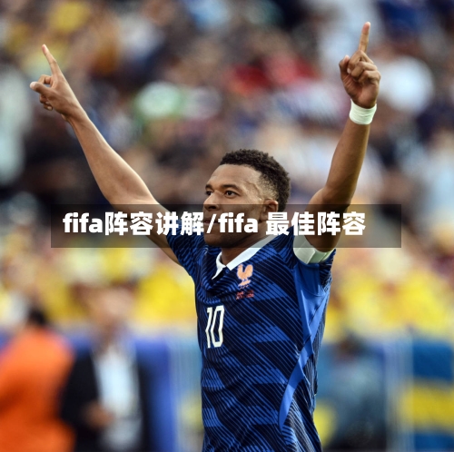 fifa阵容讲解/fifa 最佳阵容