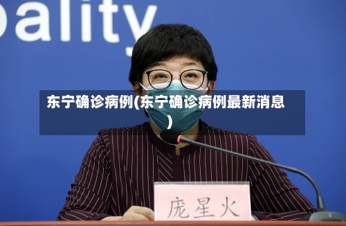 东宁确诊病例(东宁确诊病例最新消息)-第2张图片