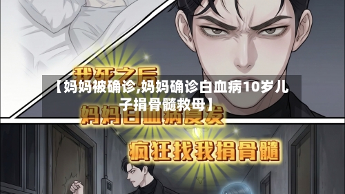 【妈妈被确诊,妈妈确诊白血病10岁儿子捐骨髓救母】-第3张图片