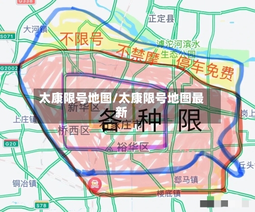 太康限号地图/太康限号地图最新-第2张图片