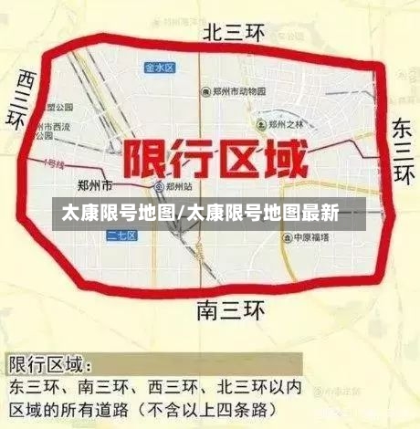 太康限号地图/太康限号地图最新