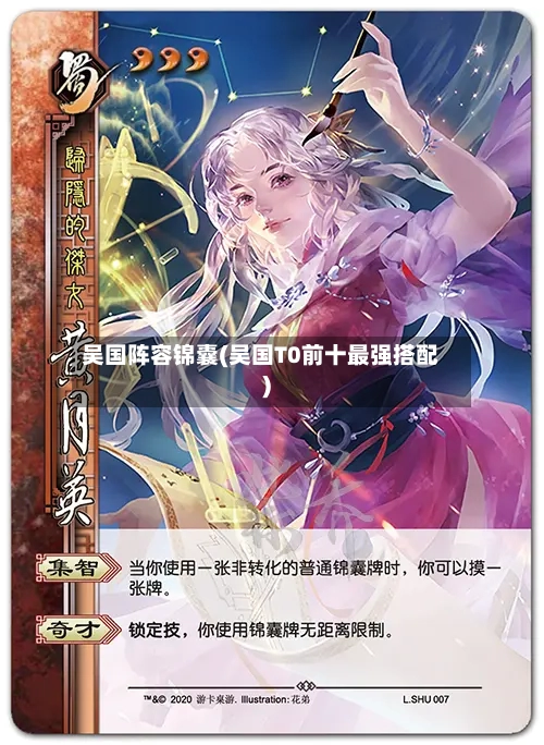 吴国阵容锦囊(吴国T0前十最强搭配)-第2张图片
