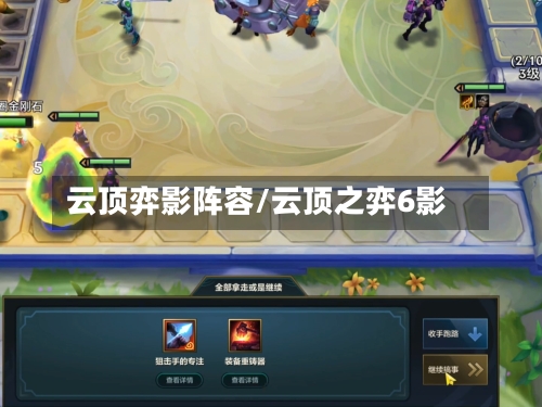 云顶弈影阵容/云顶之弈6影-第2张图片