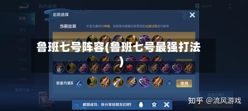 鲁班七号阵容(鲁班七号最强打法)