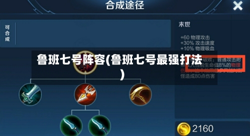 鲁班七号阵容(鲁班七号最强打法)-第2张图片