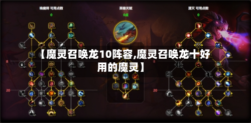【魔灵召唤龙10阵容,魔灵召唤龙十好用的魔灵】-第3张图片