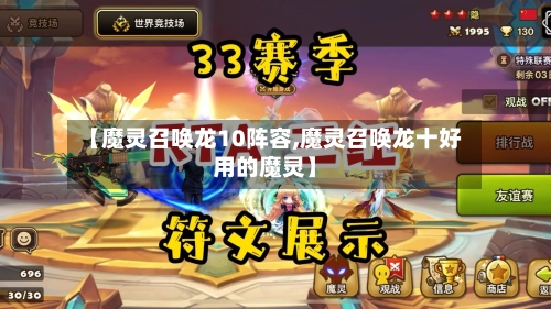 【魔灵召唤龙10阵容,魔灵召唤龙十好用的魔灵】