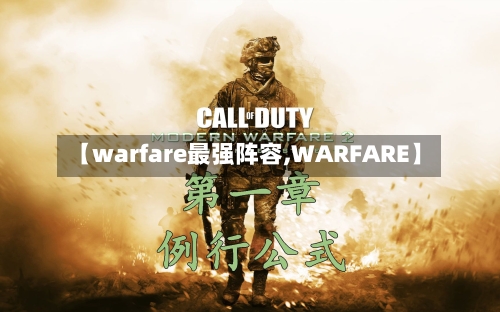 【warfare最强阵容,WARFARE】