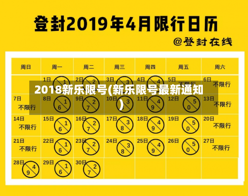 2018新乐限号(新乐限号最新通知)