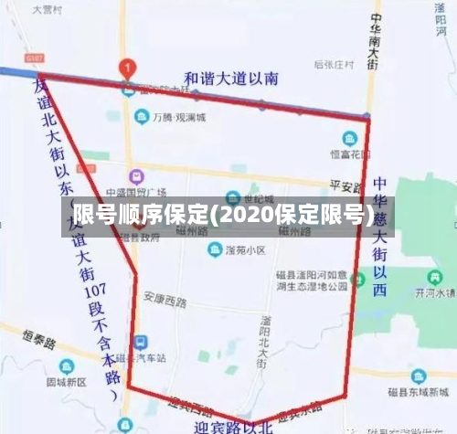 限号顺序保定(2020保定限号)-第3张图片