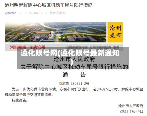 遵化限号网(遵化限号最新通知)-第2张图片