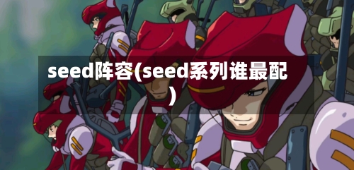 seed阵容(seed系列谁最配)