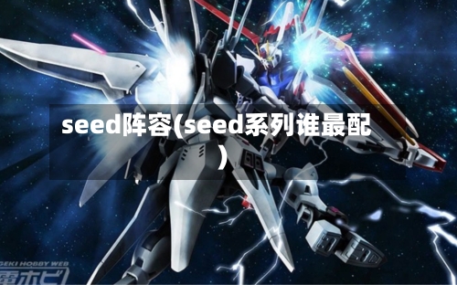 seed阵容(seed系列谁最配)-第2张图片