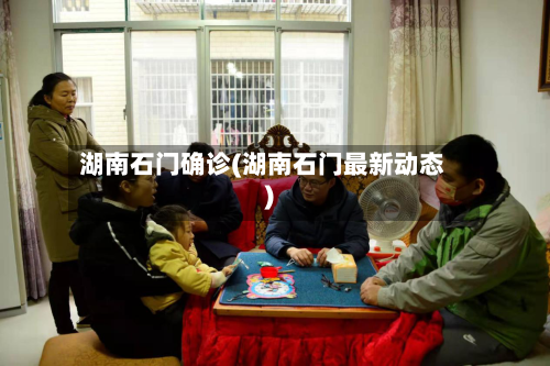 湖南石门确诊(湖南石门最新动态)-第2张图片