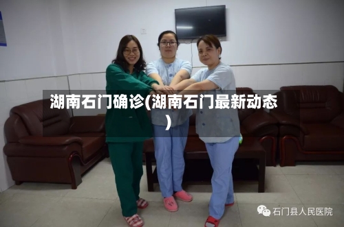 湖南石门确诊(湖南石门最新动态)-第3张图片