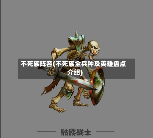 不死族阵容(不死族全兵种及英雄盘点介绍)-第2张图片