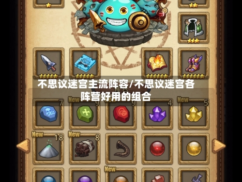 不思议迷宫主流阵容/不思议迷宫各阵营好用的组合-第2张图片