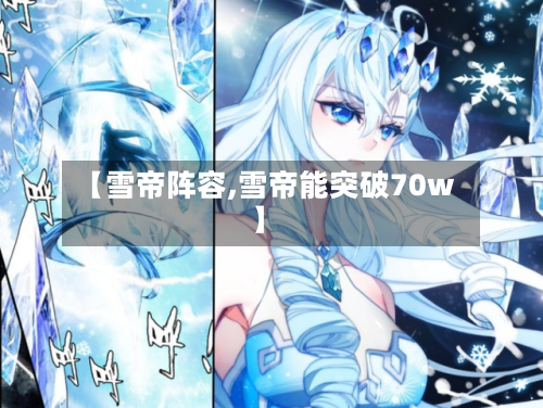 【雪帝阵容,雪帝能突破70w】