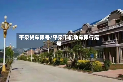 平泉货车限号/平泉市机动车限行尾号