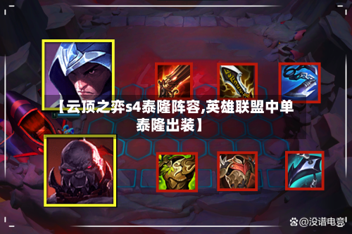 【云顶之弈s4泰隆阵容,英雄联盟中单泰隆出装】