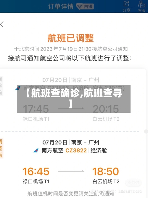 【航班查确诊,航班查寻】