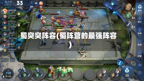 蜀突突阵容(蜀阵营的最强阵容)