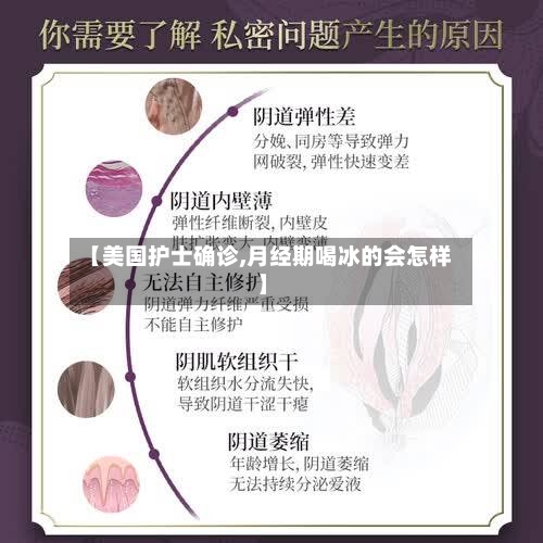 【美国护士确诊,月经期喝冰的会怎样】