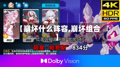 【崩坏什么阵容,崩坏组合】-第3张图片