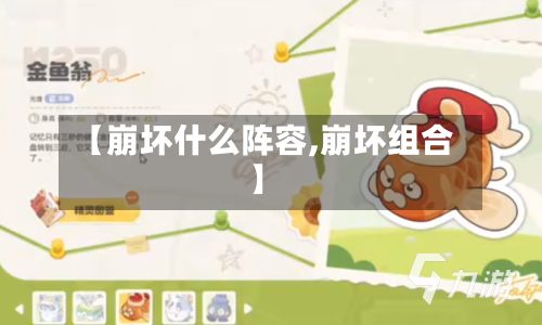 【崩坏什么阵容,崩坏组合】