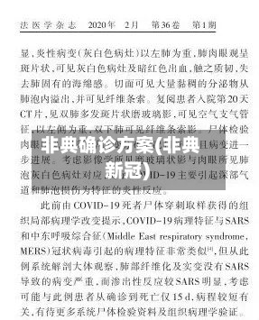 非典确诊方案(非典 新冠)