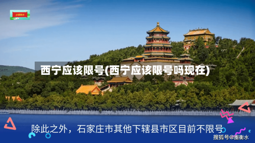 西宁应该限号(西宁应该限号吗现在)-第3张图片