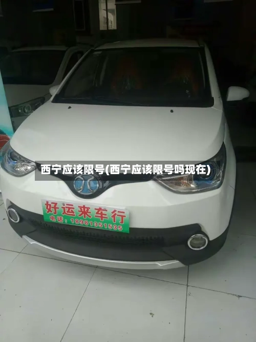 西宁应该限号(西宁应该限号吗现在)-第2张图片