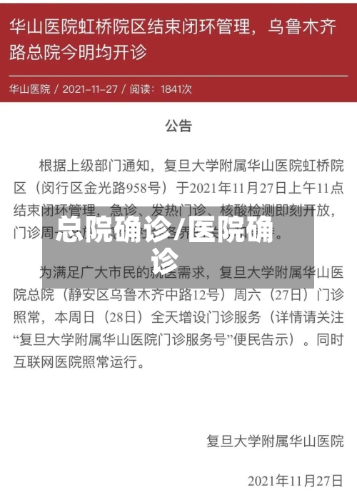 总院确诊/医院确诊