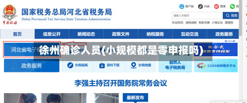 徐州确诊人员(小规模都是零申报吗)