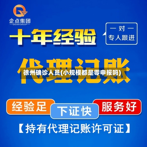 徐州确诊人员(小规模都是零申报吗)-第2张图片