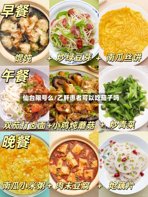 仙台限号么/乙肝患者可以吃茄子吗-第2张图片