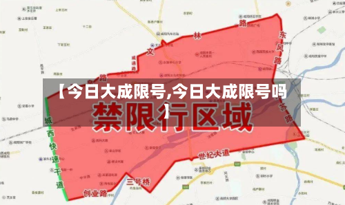 【今日大成限号,今日大成限号吗】