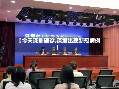 【今天深圳确诊,深圳出现新冠病例】-第2张图片