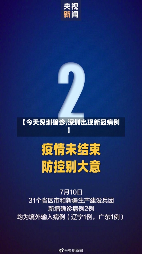 【今天深圳确诊,深圳出现新冠病例】