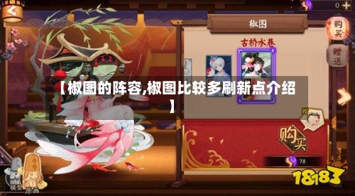 【椒图的阵容,椒图比较多刷新点介绍】