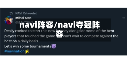 navi阵容/navi夺冠阵容-第2张图片